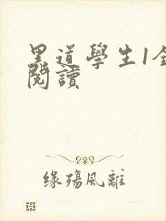 黑道学生1全文阅读