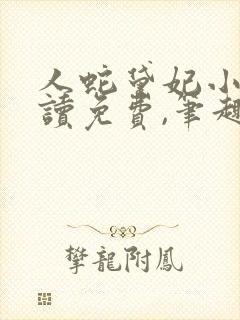 人蛇黛妃小说阅读免费,笔趣阁