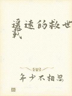 遥远的救世主下载封面