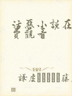 活恶小说在线免费观看