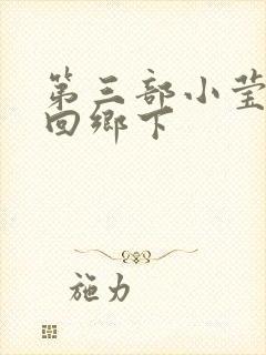 第三部小莹乱翁回乡下