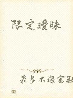限定暧昧