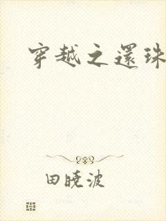 穿越之还珠格格封面