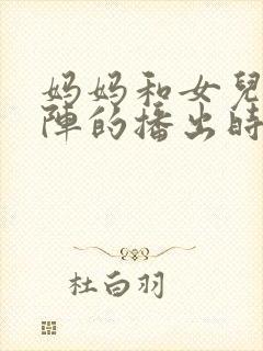 妈妈和女儿齐上阵的播出时间