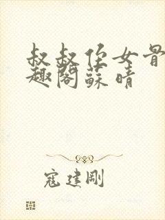 叔叔侄女骨科笔趣阁苏晴