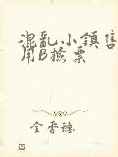 混乱小镇售票员用B检票