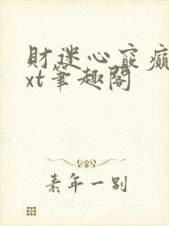 财迷心窍癫婆txt笔趣阁