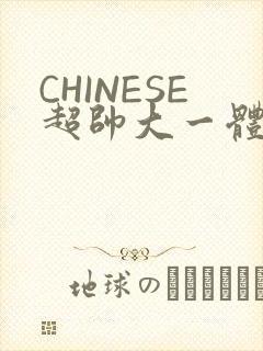 CHINESE超帅大一体育系精牛封面