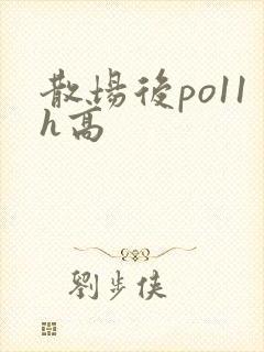 散场后po11h高