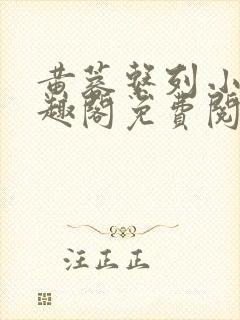 黄蓉系列小说笔趣阁免费阅读封面