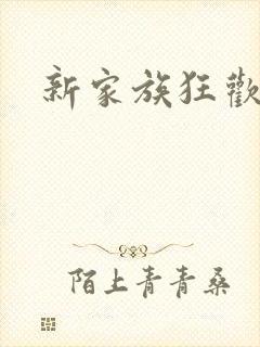 新家族狂欢