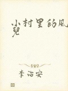 小村里的风流事儿