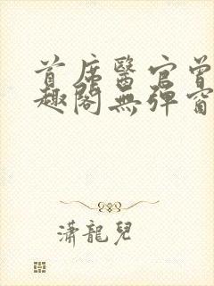 首席医官曾毅笔趣阁无弹窗