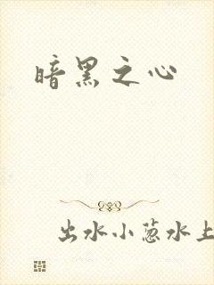暗黑之心