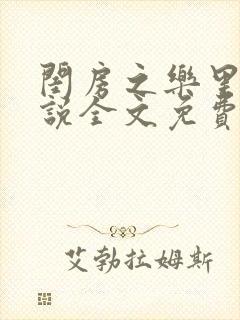 闺房之乐里雪小说全文免费无弹窗封面