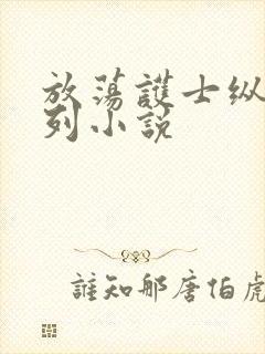 放荡护士纵欲系列小说