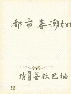 都市春潮txt