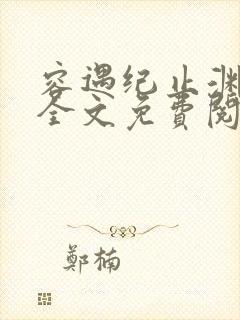 容遇纪止渊小说全文免费阅读封面