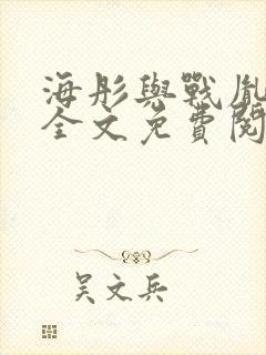 海彤与战胤小说全文免费阅读完整版2019封面