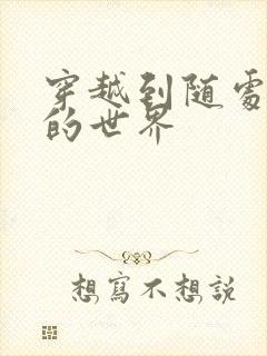 穿越到随处做X的世界