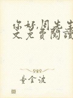 你好,周先生全文免费阅读小说封面