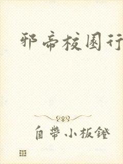 邪帝校园行封面