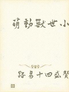 萌动兽世小说封面