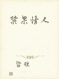 禁果情人