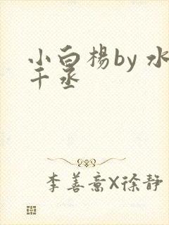 小白杨by 水千丞