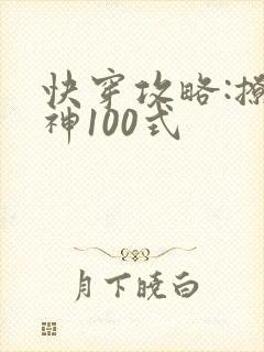 快穿攻略:撩男神100式
