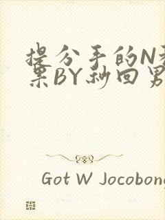 提分手的N种结果BY秒回男神