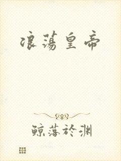 浪荡皇帝