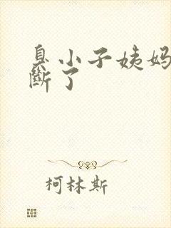 臭小子姨妈腰快断了