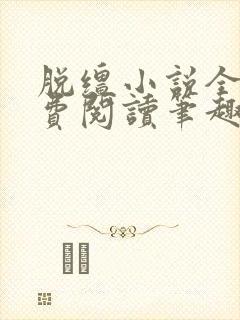 脱缰小说全文免费阅读笔趣阁封面