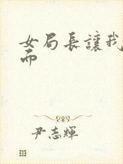 女局长让我添下面