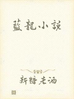 蓝龙小说