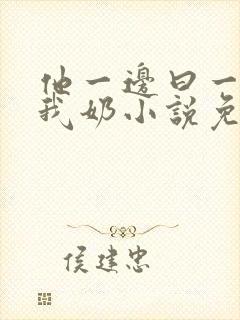 他一边曰一边吃我奶小说免看