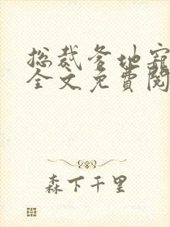 总裁爹地宠上天全文免费阅读