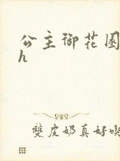 公主御花园hlh