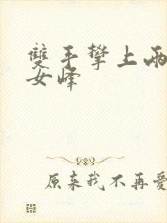 双手攀上两团少女峰