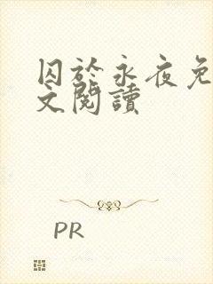 囚于永夜免费全文阅读