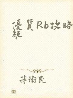 优质Rb攻略系统