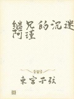 继兄的沉迷by阿瑾封面