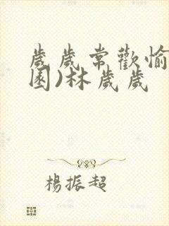 岁岁常欢愉(校园)林岁岁