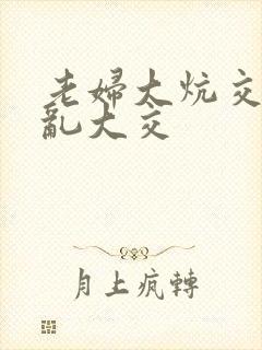 老妇大炕交换配乱大交