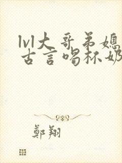 lvl大哥弟媳古言喝杯奶茶掌中香封面