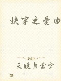 快穿之爱由性生