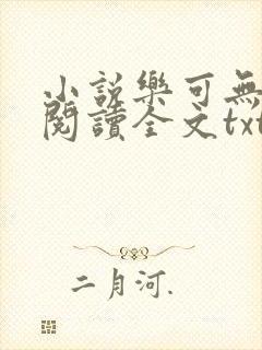 小说乐可无弹窗阅读全文txt金银花