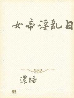 女帝淫乱日常