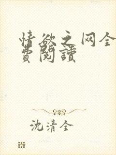情欲之网全文免费阅读